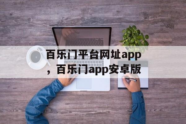 百乐门平台网址app，百乐门app安卓版