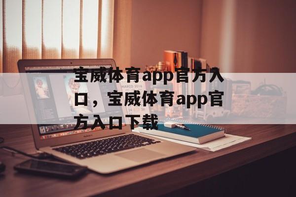 宝威体育app官方入口，宝威体育app官方入口下载