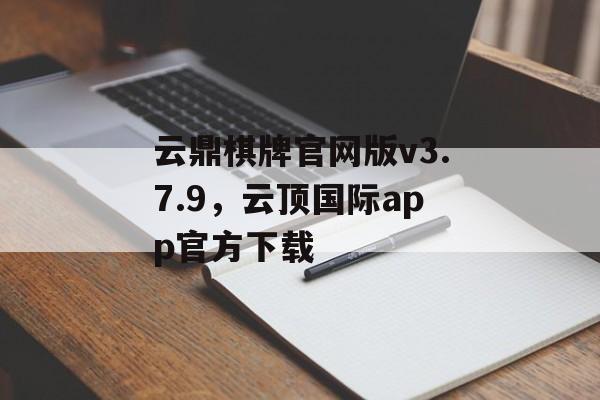 云鼎棋牌官网版v3.7.9，云顶国际app官方下载