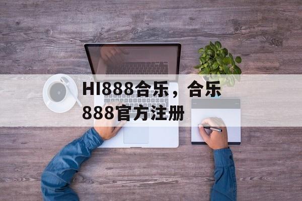 HI888合乐，合乐888官方注册