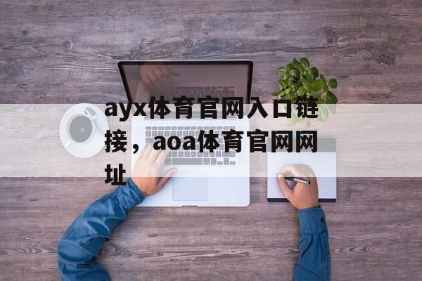 ayx体育官网入口链接，aoa体育官网网址