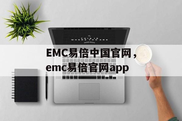 EMC易倍中国官网，emc易倍官网app