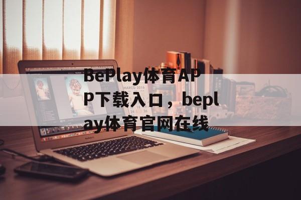 BePlay体育APP下载入口，beplay体育官网在线