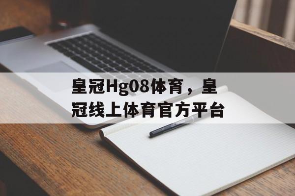 皇冠Hg08体育，皇冠线上体育官方平台