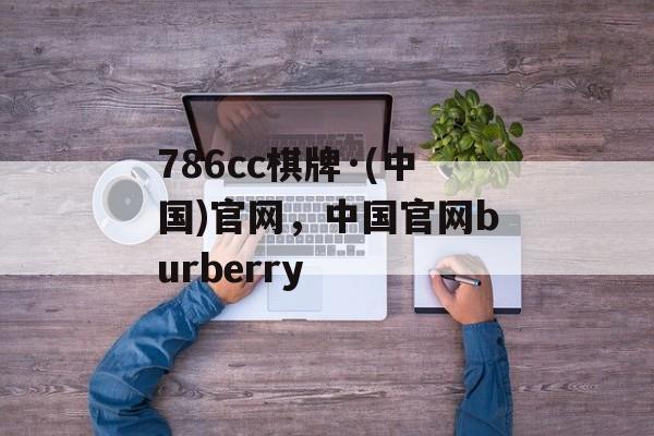 786cc棋牌·(中国)官网，中国官网burberry