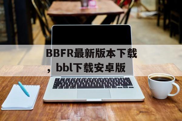 BBFR最新版本下载，bbl下载安卓版