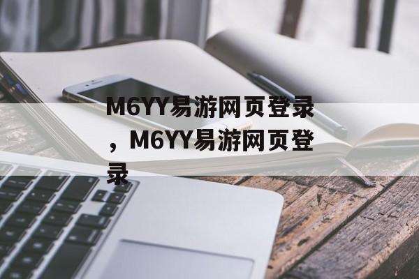 M6YY易游网页登录，M6YY易游网页登录