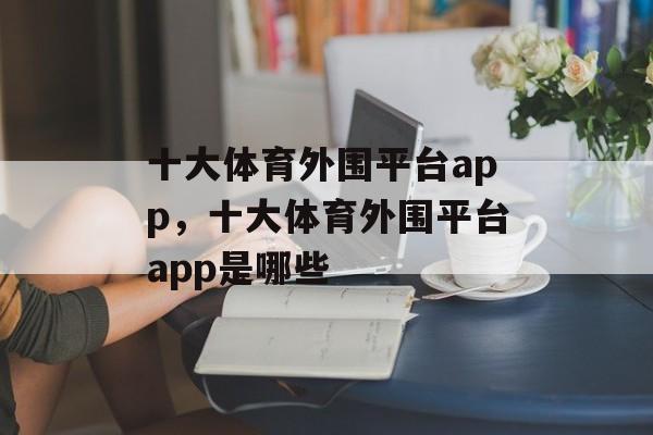 十大体育外围平台app，十大体育外围平台app是哪些