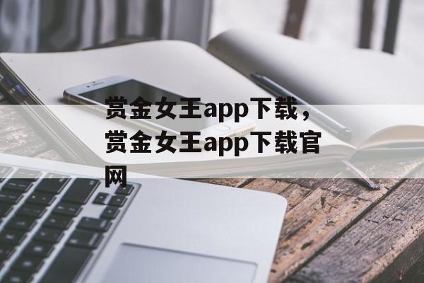 赏金女王app下载，赏金女王app下载官网