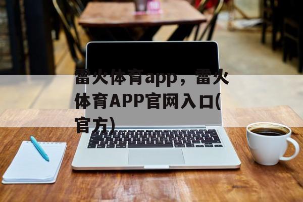 雷火体育app，雷火体育APP官网入口(官方)