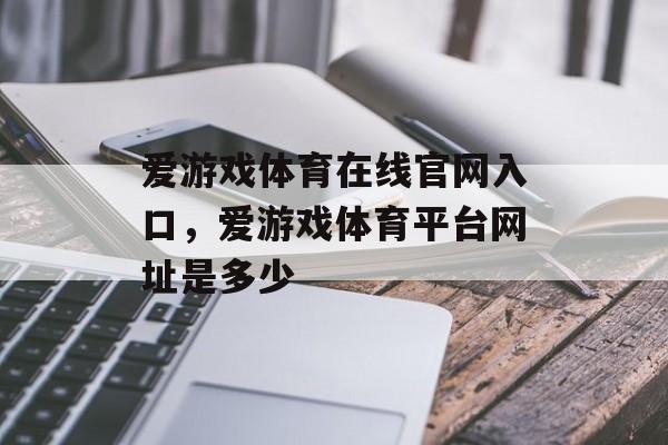 爱游戏体育在线官网入口，爱游戏体育平台网址是多少