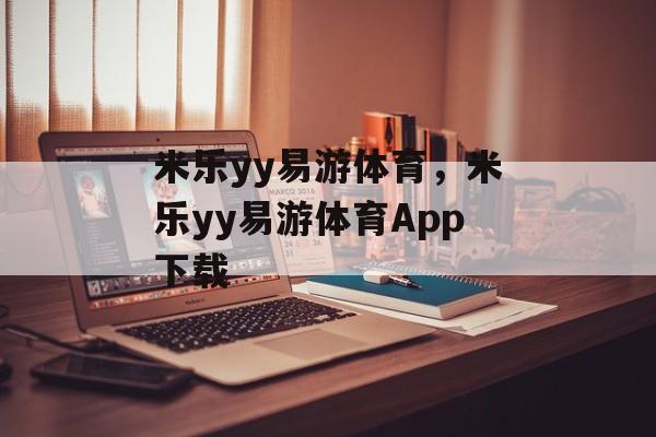 米乐yy易游体育，米乐yy易游体育App下载