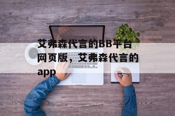 艾弗森代言的BB平台网页版，艾弗森代言的app