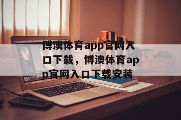 博澳体育app官网入口下载，博澳体育app官网入口下载安装