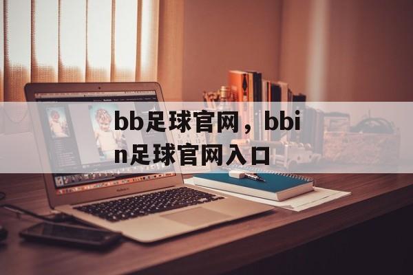 bb足球官网，bbin足球官网入口