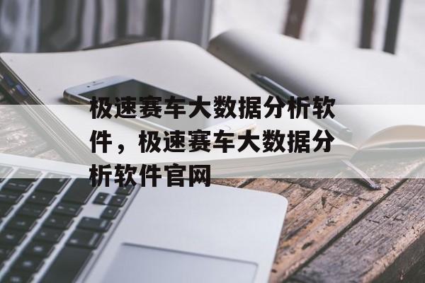 极速赛车大数据分析软件，极速赛车大数据分析软件官网